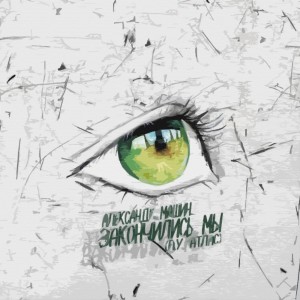 收听Александр Машин的Закончились мы (Explicit)歌词歌曲