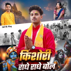 收聽Kabir Singhora的Kishori Radhey Radhey Bol歌詞歌曲