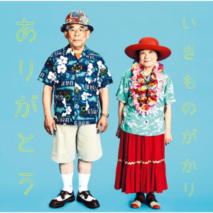 收聽生物股長的Arigatou歌詞歌曲
