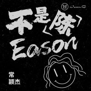 不是陳Eason