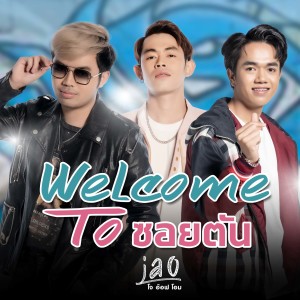 อัลบัม Welcome to ซอยตัน ศิลปิน JAO สุภาพบุรุษซอยตัน