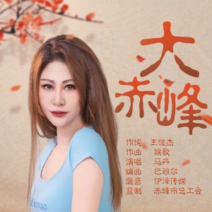 Album 大赤峰 from 