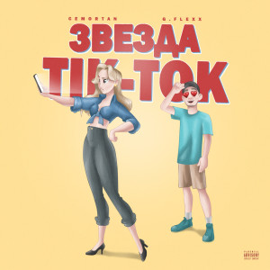 Listen to Звезда TikTok (Explicit) song with lyrics from Cemotran