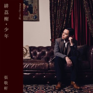 ดาวน์โหลดและฟังเพลง 緋荔榭．少年 พร้อมเนื้อเพลงจาก 张敬轩