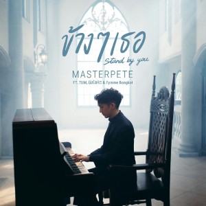 Listen to ข้างๆเธอ song with lyrics from MASTERPETE