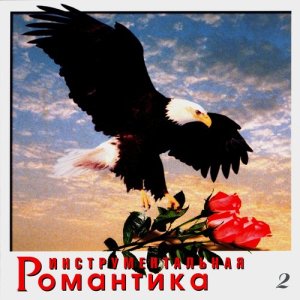 Группа "Ветер времени"的專輯Инструментальная романтика. Часть вторая