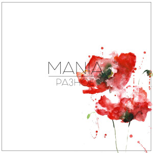收听Mania的Самовар хип-хоп歌词歌曲