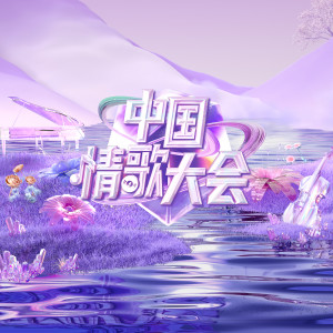 Album 晚秋 中国情歌大会 from 许建强