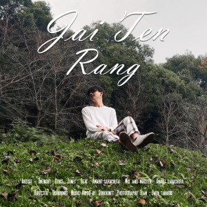 收听OneNight的ใจเต้นแรง歌词歌曲