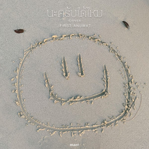 Listen to นะครับ (ได้ไหม) (First Anuwat Version) song with lyrics from First Anuwat