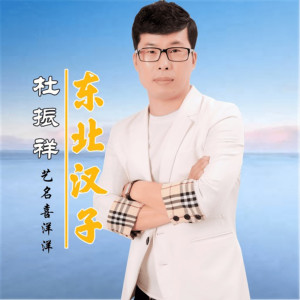收聽杜振祥的東北漢子 (伴奏)歌詞歌曲