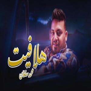 收听محمد سلطان的هلافيت歌词歌曲