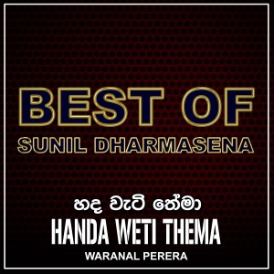 ดาวน์โหลดและฟังเพลง Handa Weti Thema พร้อมเนื้อเพลงจาก Waranal Perera