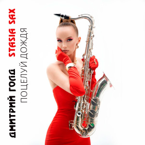 Album Поцелуй дождя from Дмитрий Голд