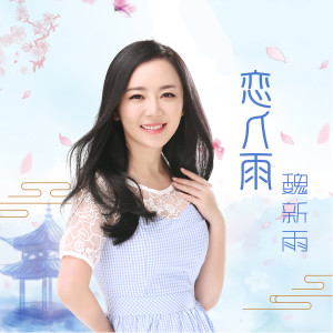 收聽魏新雨的戀人雨 (伴奏)歌詞歌曲
