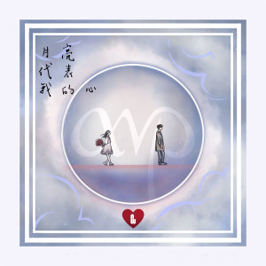 收聽AVP合唱團的月亮代表我的心歌詞歌曲