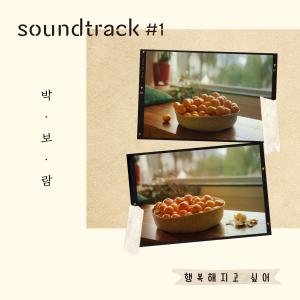 Album Want to be happy (From "soundtrack#1" [Original Soundtrack]) oleh Park Boram