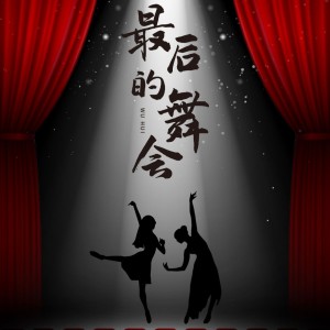 Listen to 最后的舞会 (伴奏) song with lyrics from 云深不见鹿