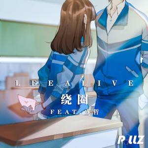 收聽LeeAlive的Entangled歌詞歌曲