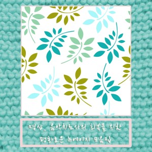 Listen to 치유를 위한 멜로디 song with lyrics from 음악치료사