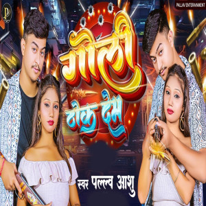 Listen to Goli Thok Deb song with lyrics from Pallav Ashu