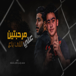 Listen to مرحبتين على ال باع song with lyrics from Tareq Sha2lasha