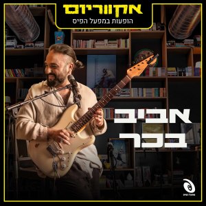Album הופעות חיות במפעל הפיס from אביב בכר