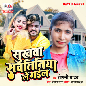 ดาวน์โหลดและฟังเพลง Sukhawa Sawtiniya Le Gail พร้อมเนื้อเพลงจาก Roshani Yadav
