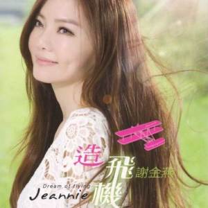Listen to 感情线 song with lyrics from Tse Jeannie (谢金燕)