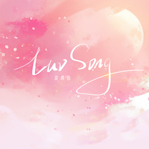 談鴻偉的專輯Luvsong