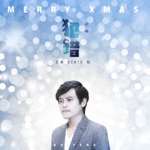 ดาวน์โหลดและฟังเพลง 犯错 (Remix) พร้อมเนื้อเพลงจาก 顾峰