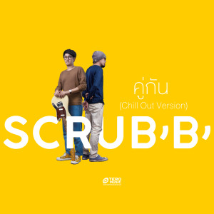อัลบัม คู่กัน (Chill Out Version) ศิลปิน SCRUBB