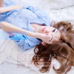 Dengarkan lagu 没有在一起 nyanyian 程小小 dengan lirik