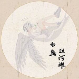 Listen to 白鸟过河滩 (cover: ILEM) (完整版) song with lyrics from 上官洛源