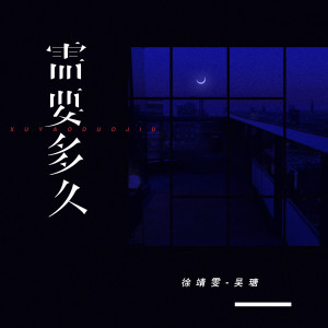 收聽吳瑭的需要多久歌詞歌曲