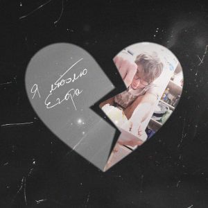 Listen to Я ЛЮБЛЮ ЕГОРА (Explicit) song with lyrics from Iragderapira