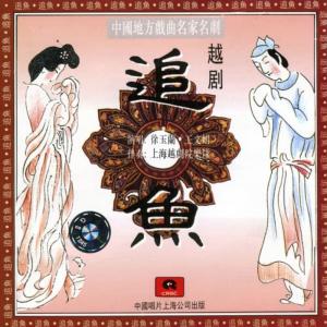 Chopin----[replace by 16381]的專輯Shaoxing Opera: Fish Chasing (Yue Ju: Zhui Yu)