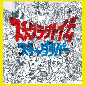 收聽スチャダラパー的Konyawa Boogie Back (Smooth Rap Version)歌詞歌曲