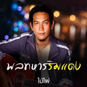 Dengarkan lagu พลทหารริมแดง nyanyian ไม้ไผ่ dengan lirik