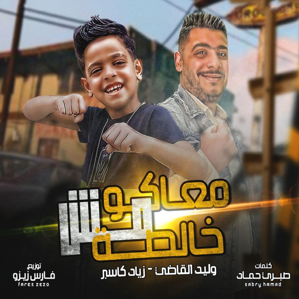 معاكو مش خالصه