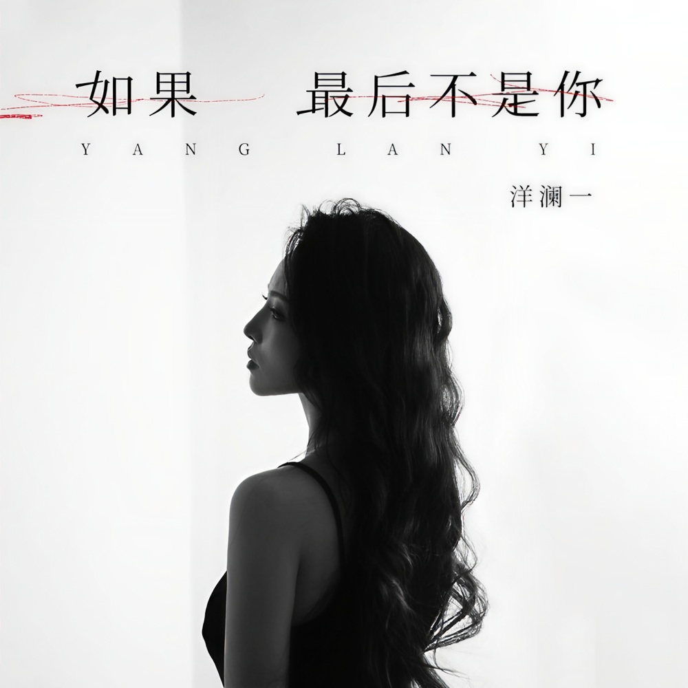 如果最后不是你