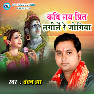 Listen to Kathi Lai Preet Lagaule Re Jogiya song with lyrics from Chandan Jha