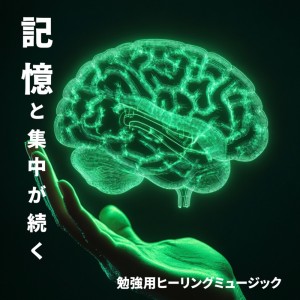 超集中できる作業用BGMおすすめ的专辑Healing Music for Study: Enhancing Memory and Focus