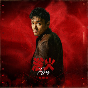 ดาวน์โหลดและฟังเพลง 浴火 พร้อมเนื้อเพลงจาก 朱烁然
