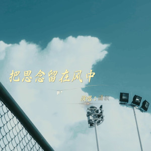 Listen to 把思念留在风中 (完整版) song with lyrics from 潇敏