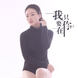 的专辑我只要你在