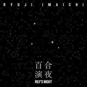อัลบัม RILY’S NIGHT -YURI NO YORU- ศิลปิน RYUJI IMAICHI