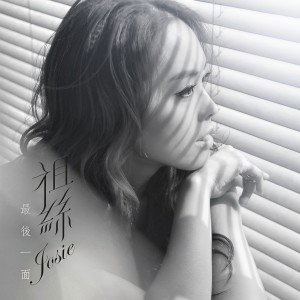 Dengarkan 最後一面 lagu dari 祖丝 dengan lirik