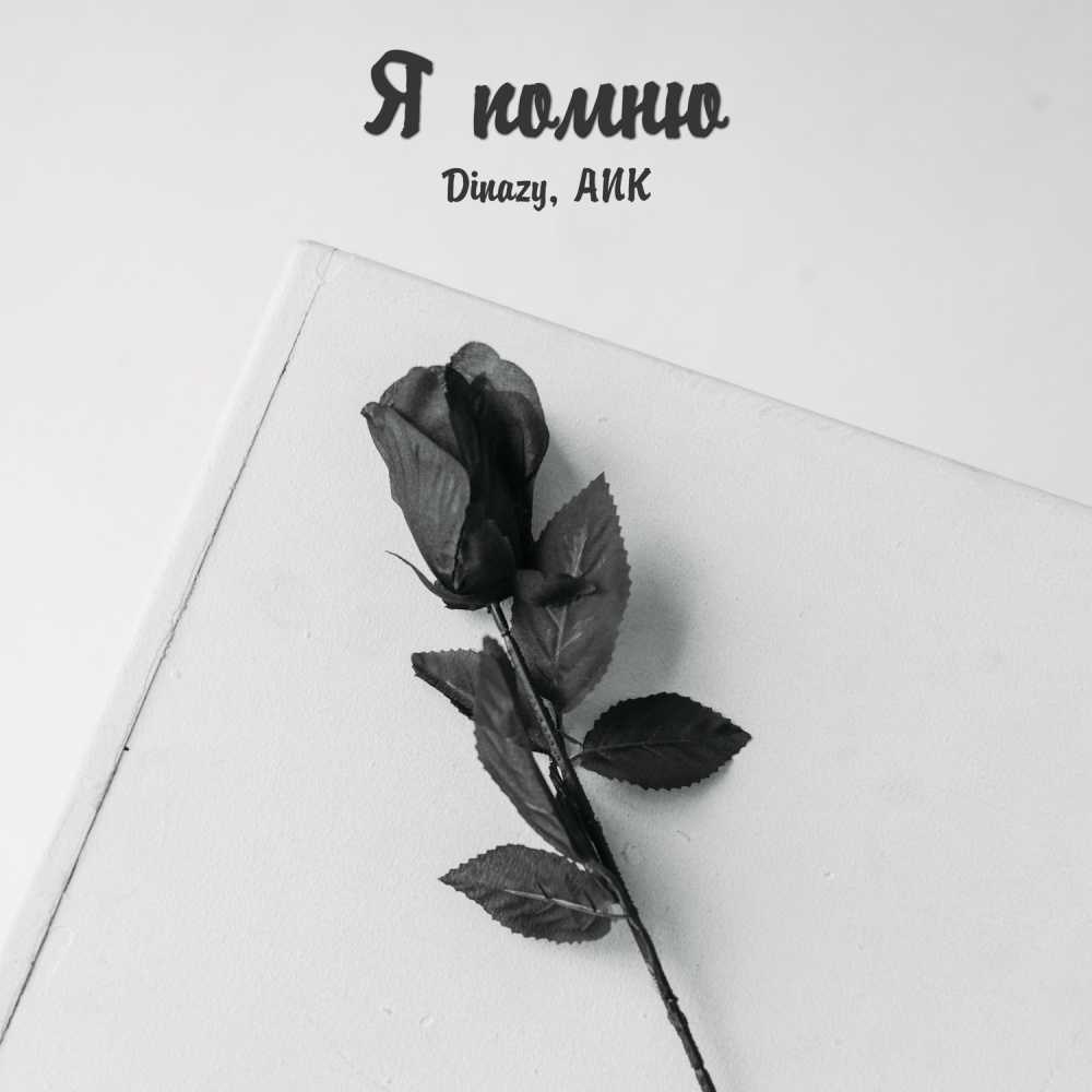 Я помню