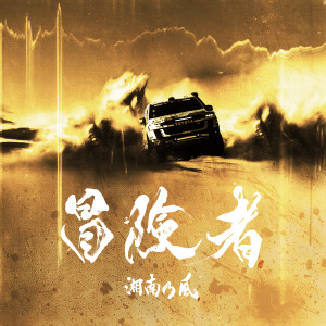 ดาวน์โหลดและฟังเพลง 冒険者 พร้อมเนื้อเพลงจาก Shounanno Kaze